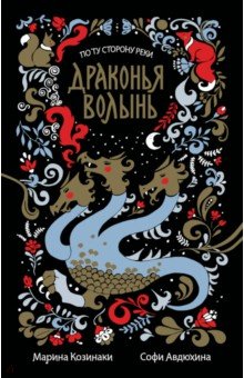 Козинаки, Авдюхина - Драконья волынь обложка книги Козинаки, Авдюхина - Драконья волынь обложка книги