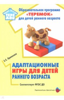 Елена Кривенко - Адаптационные игры для детей раннего возраста обложка книги Елена Кривенко - Адаптационные игры для детей раннего возраста обложка книги