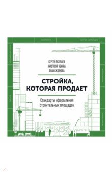Разуваев, Чекина, Жданова - Стройка, которая продает. Стандарты оформления строительной площадки обложка книги Разуваев, Чекина, Жданова - Стройка, которая продает. Стандарты оформления строительной площадки обложка книги