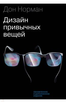 Дональд Норман - Дизайн привычных вещей обложка книги Дональд Норман - Дизайн привычных вещей обложка книги