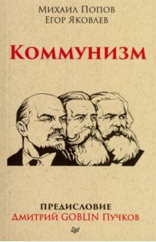 Коммунизм - Пучков, Попов, Яковлев