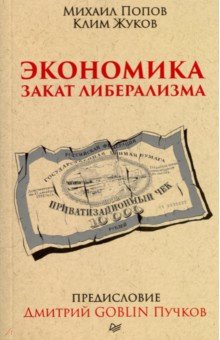 Пучков, Попов - Экономика.Закат либерализма обложка книги Пучков, Попов - Экономика.Закат либерализма обложка книги