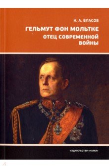 Гельмут фон Мольтке. Отец современной войны обложка книги Гельмут фон Мольтке. Отец современной войны обложка книги