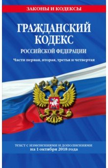 Гражданский кодекс Российской Федерации по состоянию на 01.10.2018 г. обложка книги Гражданский кодекс Российской Федерации по состоянию на 01.10.2018 г. обложка книги