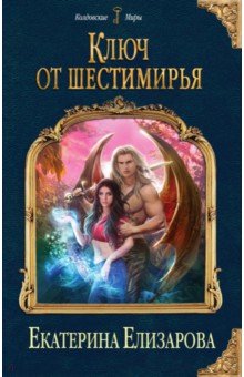Ключ от Шестимирья - Екатерина Елизарова Ключ от Шестимирья - Екатерина Елизарова