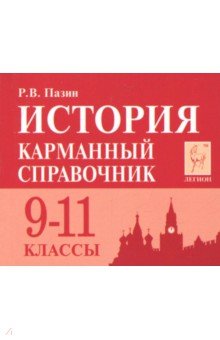 Роман Пазин - История. 9-11 класс. Карманный справочник обложка книги Роман Пазин - История. 9-11 класс. Карманный справочник обложка книги