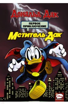 Мститель Дак. Первое приключение - Пенна, Мартин, Кристенсен