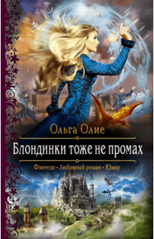 Ольга Олие - Блондинки тоже не промах обложка книги Ольга Олие - Блондинки тоже не промах обложка книги
