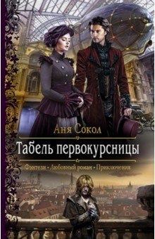 Табель первокурсницы - Аня Сокол