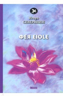 Фея Eiole - Игорь Северянин