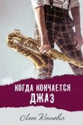 ÐÐ¾Ð³Ð´Ð° ÐºÐ¾Ð½ÑÐ°ÐµÑÑÑ Ð´Ð¶Ð°Ð· Ð¾Ð±Ð»Ð¾Ð¶ÐºÐ° ÐºÐ½Ð¸Ð³Ð¸