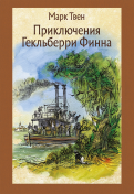ÐаÑк Твен - ÐÑиклÑÑÐµÐ½Ð¸Ñ ÐеклÑбеÑÑи Финна обложка книги
