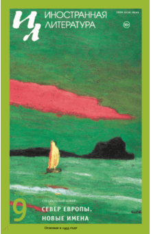 "Иностранная литература" № 9. 2018 обложка книги "Иностранная литература" № 9. 2018 обложка книги