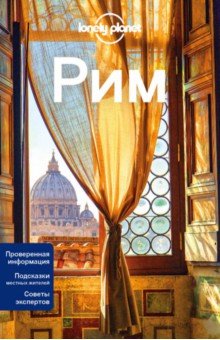 Гарвуд, Уильямс - Рим. Путеводитель (+ карта) обложка книги Гарвуд, Уильямс - Рим. Путеводитель (+ карта) обложка книги