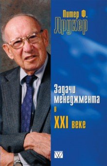 Задачи менеджмента в XXI веке - Питер Друкер
