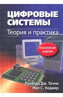 Цифровые системы. Теория и практика - Точчи, Уидмер