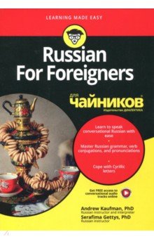 Kaufman, Gettys - Russian For Foreigners для чайников обложка книги Kaufman, Gettys - Russian For Foreigners для чайников обложка книги