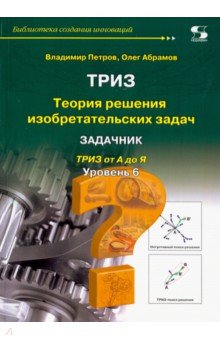 ТРИЗ. Уровень 6. Задачник - Петров, Абрамов