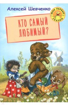 Кто самый любимый? - Алексей Шевченко