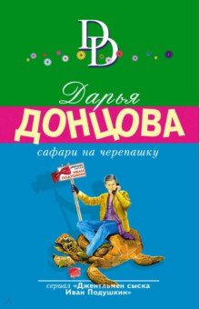 Сафари на черепашку - Дарья Донцова