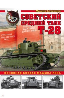 Максим Коломиец - Советский средний танк Т-28. Основная боевая машина РККА обложка книги Максим Коломиец - Советский средний танк Т-28. Основная боевая машина РККА обложка книги