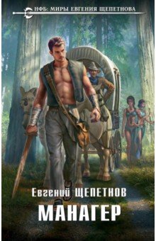 Манагер - Евгений Щепетнов