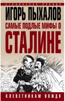 Игорь Пыхалов - Самые подлые мифы о Сталине. Клеветникам Вождя обложка книги Игорь Пыхалов - Самые подлые мифы о Сталине. Клеветникам Вождя обложка книги