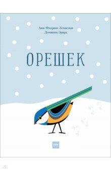 Анн-Флоранс Лемассон - Орешек
