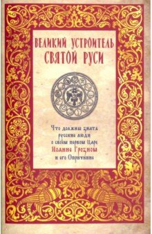 Великий устроитель Святой Руси обложка книги Великий устроитель Святой Руси обложка книги