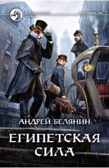 Андрей Белянин - Египетская сила обложка книги Андрей Белянин - Египетская сила обложка книги