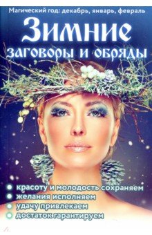 Зимние заговоры и обряды