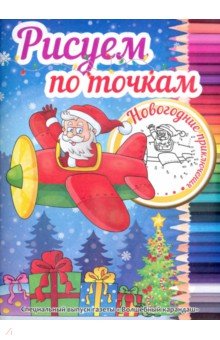Читать Новогоднее Приключение