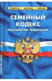 Семейный кодекс РФ на 01.10.18