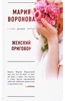 Женский приговор - Мария Воронова