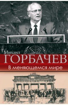 Михаил Горбачев - В меняющемся мире обложка книги Михаил Горбачев - В меняющемся мире обложка книги