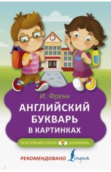 Ирина Френк - Английский букварь в картинках обложка книги Ирина Френк - Английский букварь в картинках обложка книги