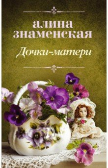 Дочки-матери - Алина Знаменская