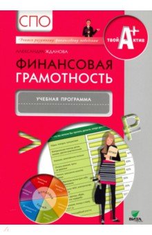 Александра Жданова - Финансовая грамотность. Учебная программа. СПО обложка книги Александра Жданова - Финансовая грамотность. Учебная программа. СПО обложка книги