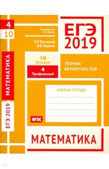 Ященко, Высоцкий - ЕГЭ-19. Математика. Теория вероятностей. Задача 4 (профильный уровень). Задача 10 (базовый уровень) обложка книги Ященко, Высоцкий - ЕГЭ-19. Математика. Теория вероятностей. Задача 4 (профильный уровень). Задача 10 (базовый уровень) обложка книги