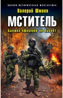 Мститель. Бывших офицеров не бывает - Валерий Шмаев
