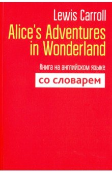 Alice's Adventures in Wonderland. Книга на английском языке со словарем - Lewis Carroll