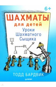Шахматы для детей. Уроки Шахматного Сыщика - Тодд Бардвик