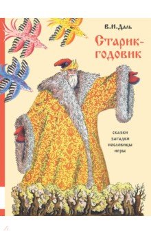 Владимир Даль - Старик-годовик обложка книги Владимир Даль - Старик-годовик обложка книги