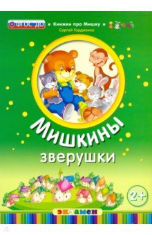 Мишкины зверушки. 2+ - Сергей Гордиенко