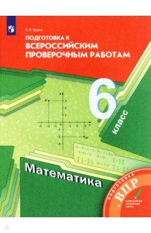 Елена Буцко - Математика. 6 класс. Подготовка к ВПР. ФГОС обложка книги Елена Буцко - Математика. 6 класс. Подготовка к ВПР. ФГОС обложка книги
