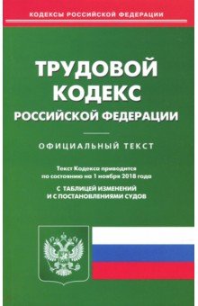Трудовой кодекс Российской Федерации по состоянию на 01.11.2018 г.