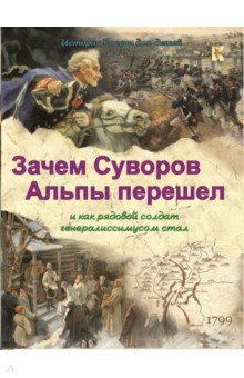 Зачем Суворов Альпы перешел и как рядовой солдат генералиссимусом стал - В. Владимиров