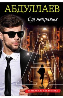 Чингиз Абдуллаев - Суд неправых обложка книги Чингиз Абдуллаев - Суд неправых обложка книги