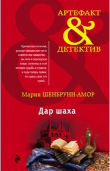 Дар шаха - Мария Шенбрунн-Амор