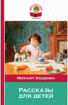 Рассказы для детей - Михаил Зощенко